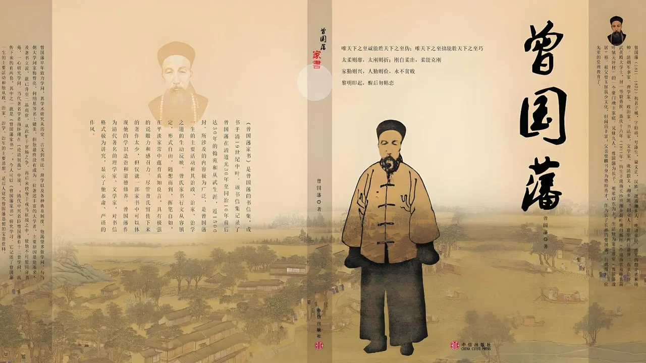 曾国藩教子十法 backdrop