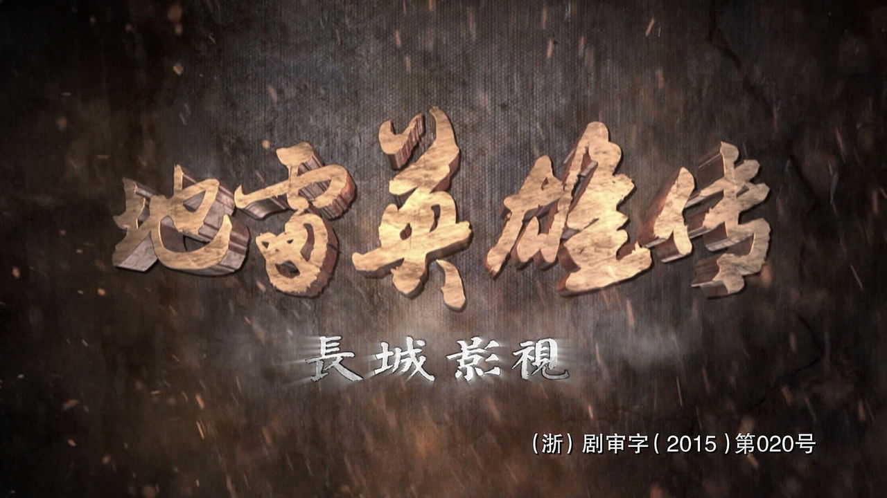 地雷英雄传 backdrop