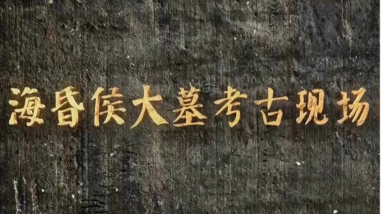 海昏侯大墓考古现场 backdrop