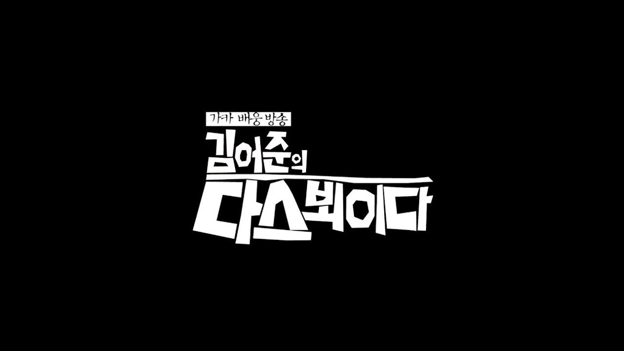김어준의 다스 뵈이다 backdrop