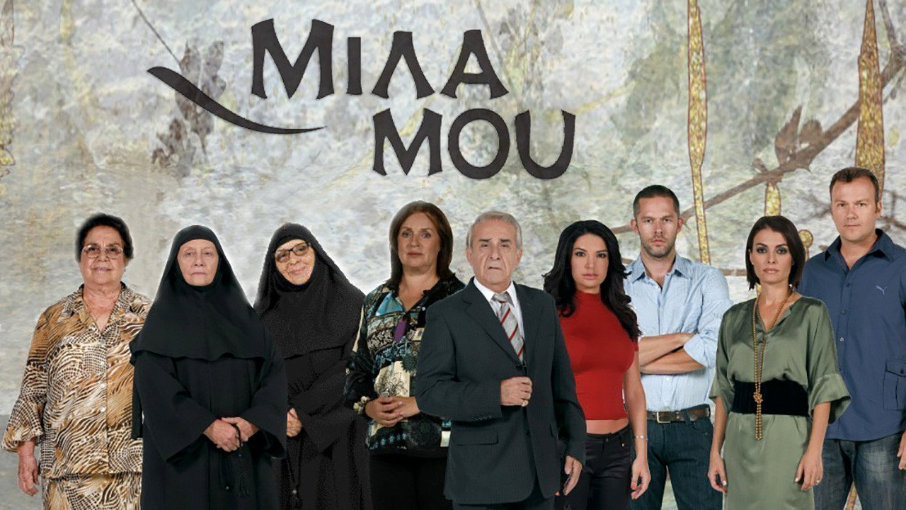 Μίλα μου backdrop