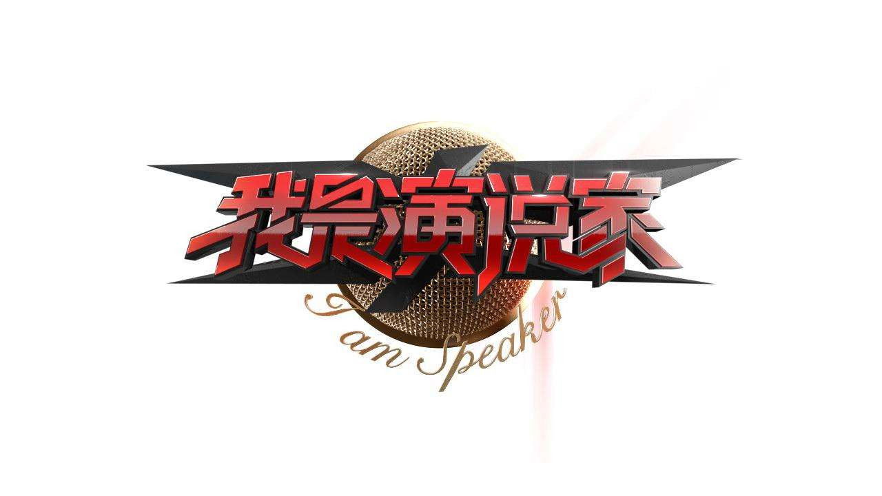 我是演说家 backdrop