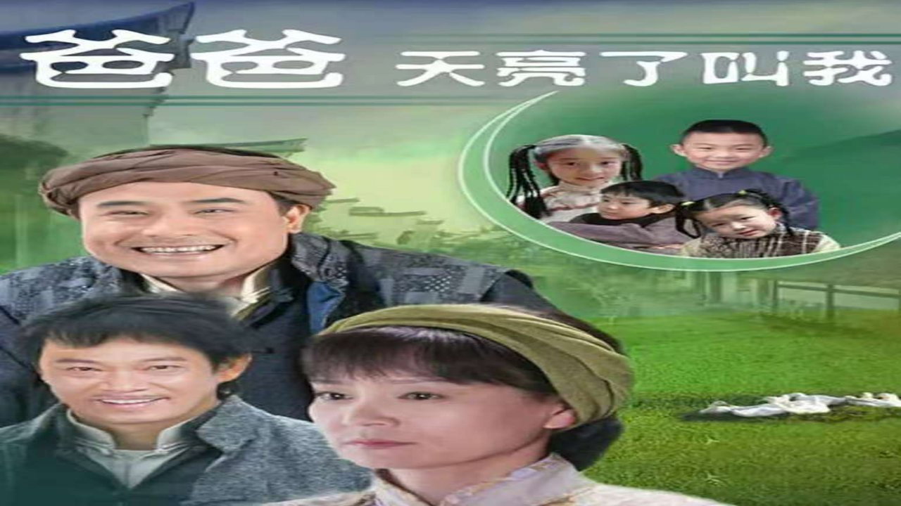 爸爸天亮叫我 backdrop