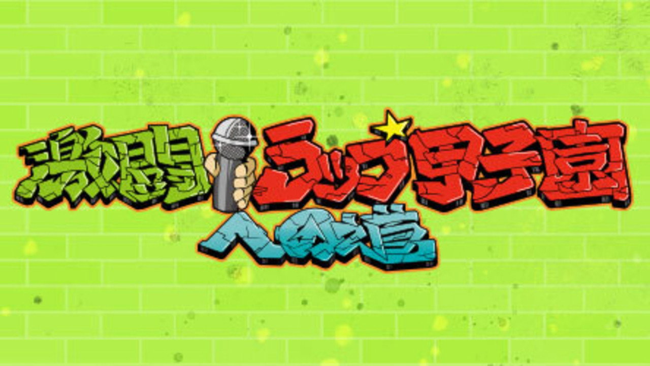 激闘！ラップ甲子園への道 backdrop