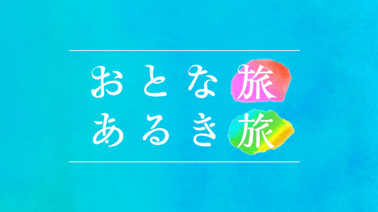 Otona tabi Aruki tabi backdrop