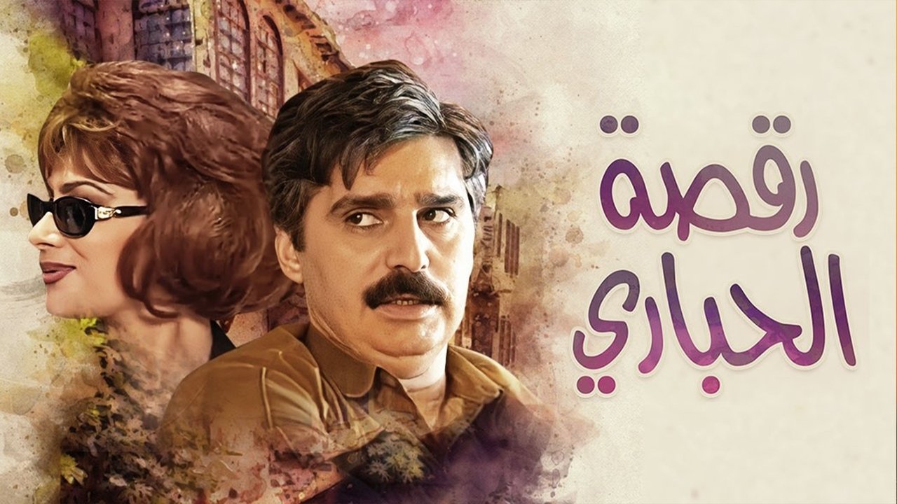 رقصة الحباري backdrop