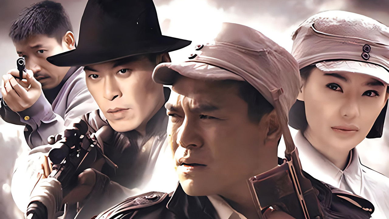 地雷战传奇之锄奸行动 backdrop