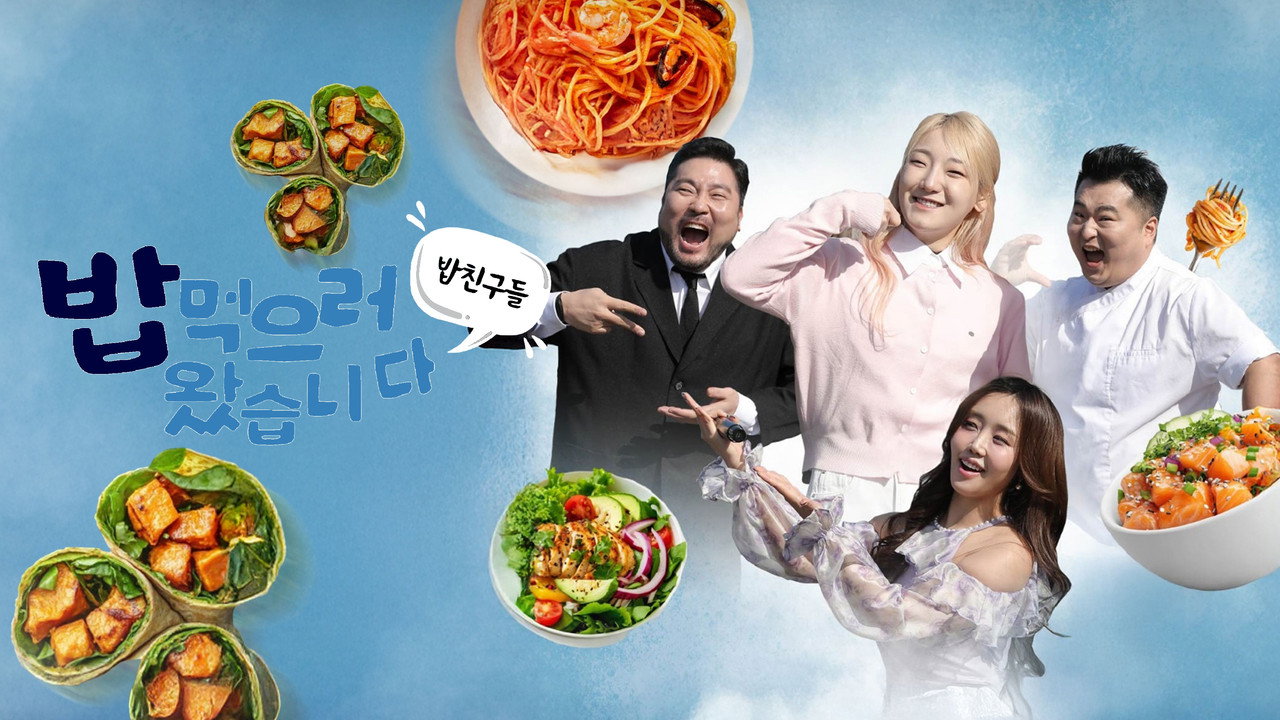 밥친구들! 밥먹으러 왔습니다 backdrop