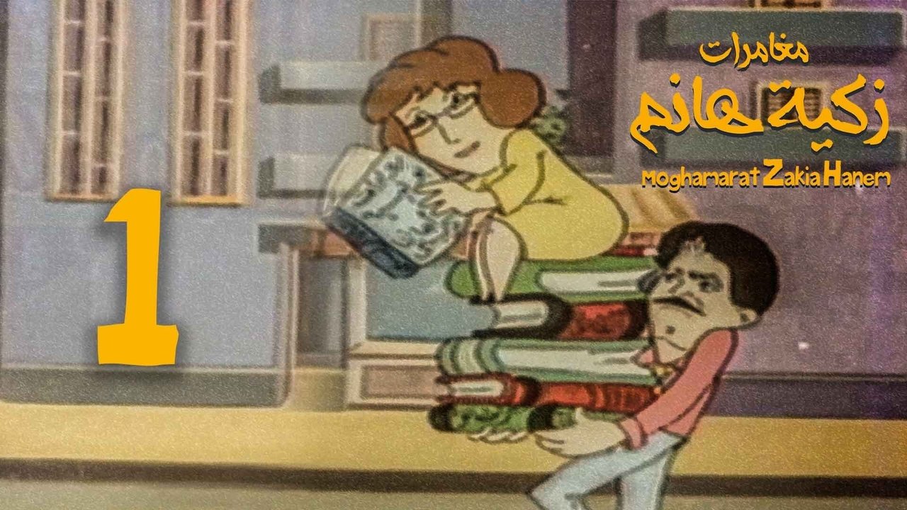 مغامرات زكية هانم backdrop