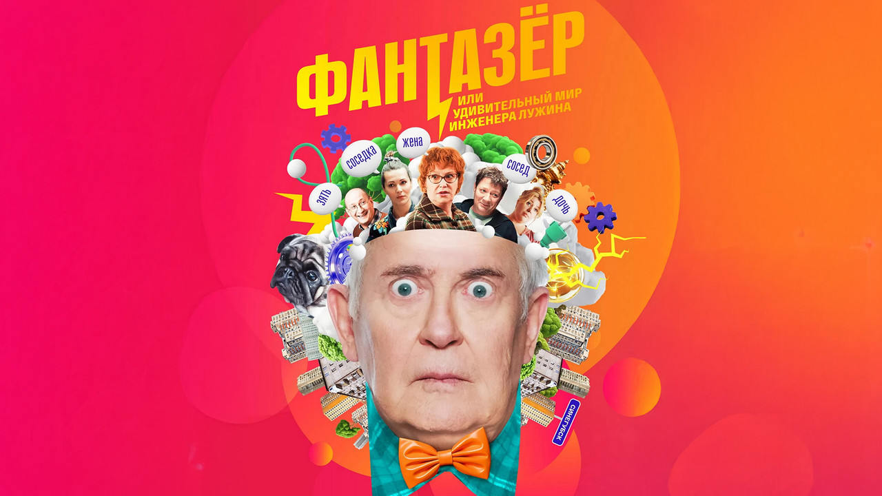 Фантазёр, или Удивительный мир инженера Лужина backdrop