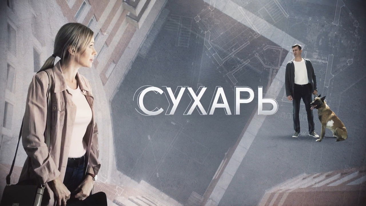 Сухарь backdrop