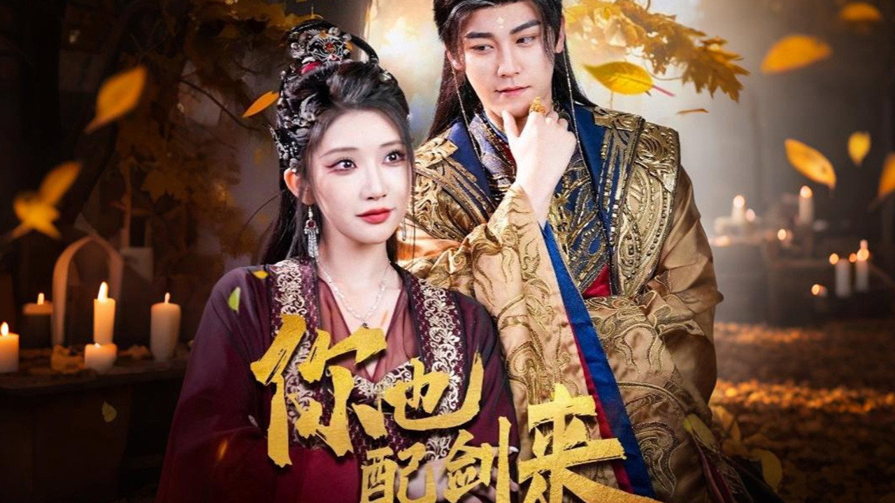 你也配剑来 backdrop