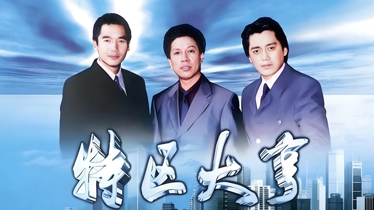 特区大亨 backdrop