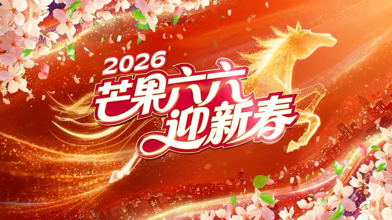 2026湖南卫视芒果TV春节联欢晚会 backdrop