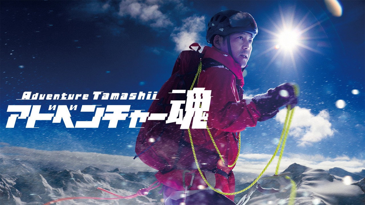 アドベンチャー魂 backdrop