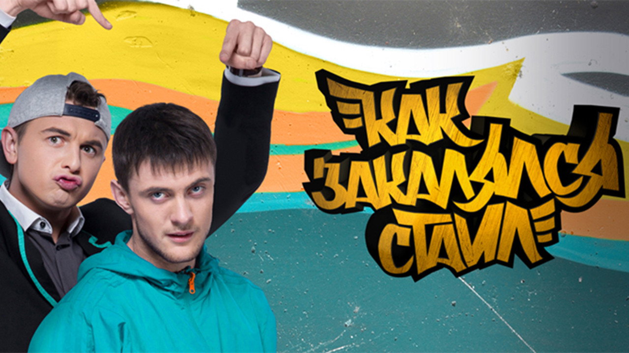 Как закалялся стайл backdrop