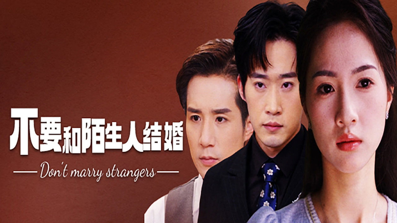 不要和陌生人结婚 backdrop