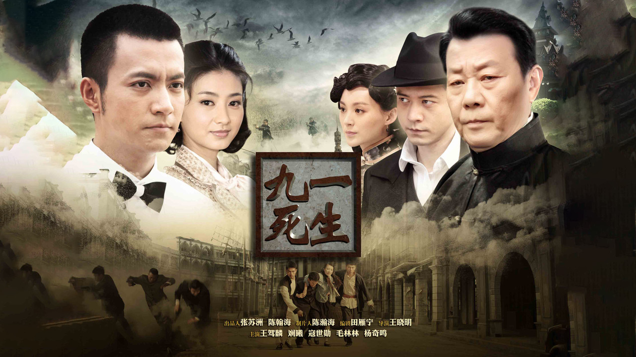 九死一生 backdrop