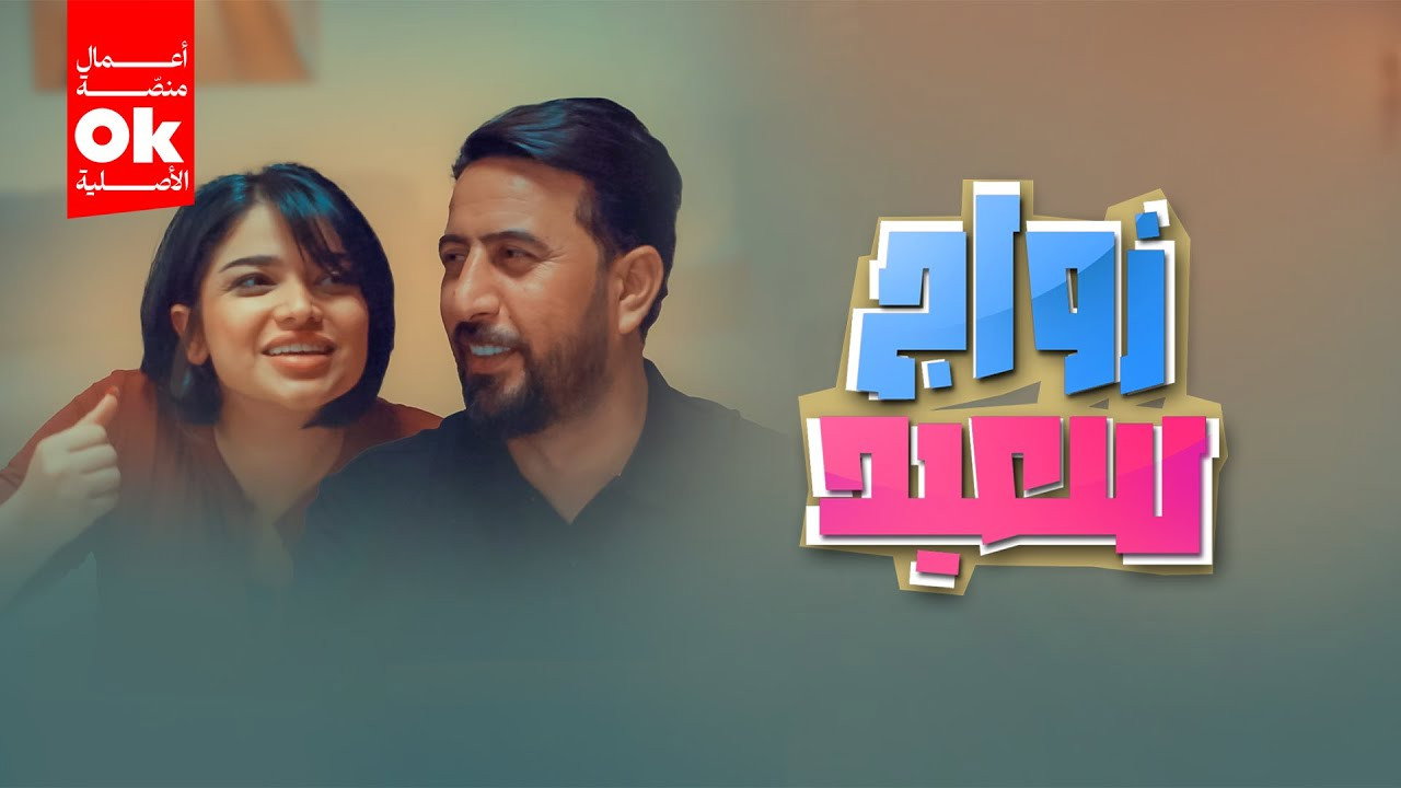 زواج سعيد backdrop