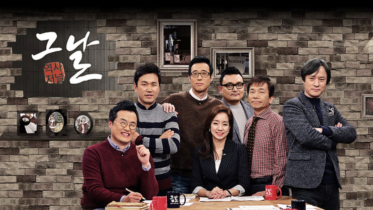 역사저널 그날 backdrop