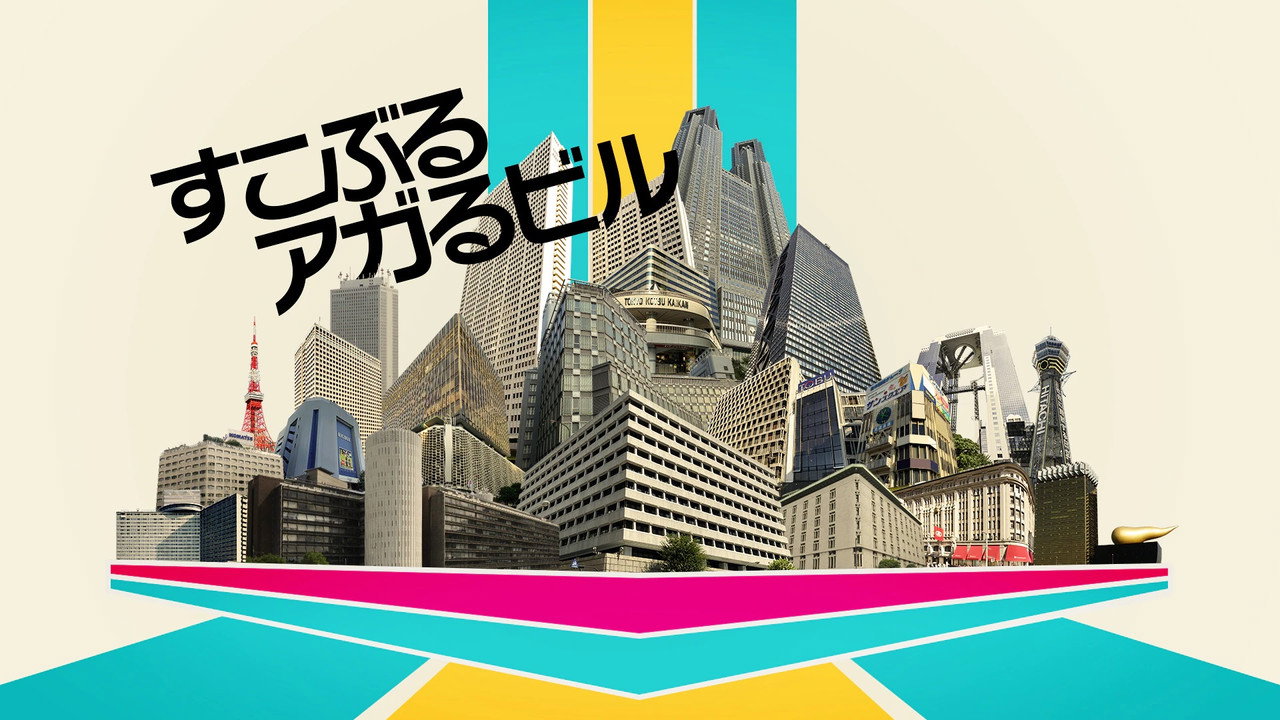 すこぶるアガるビル backdrop