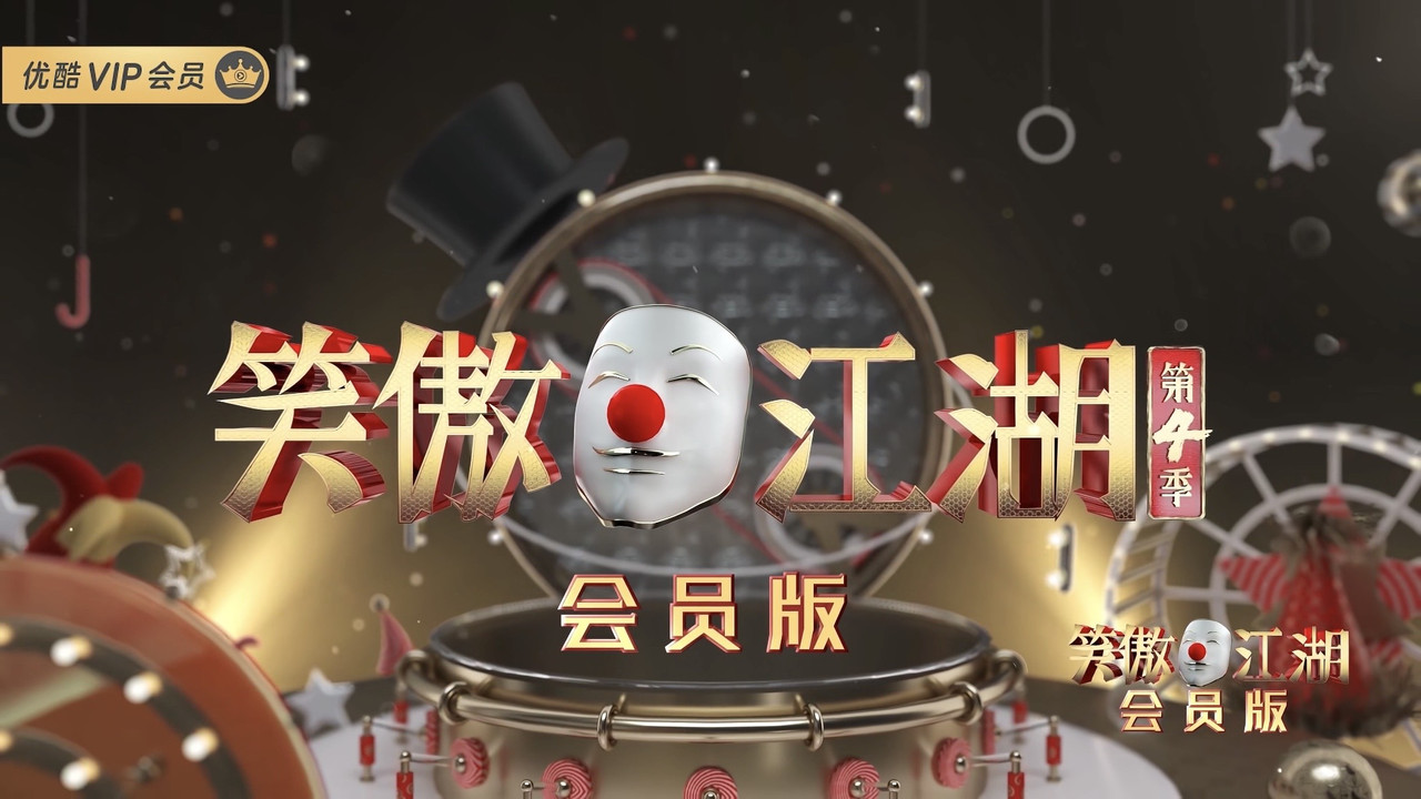 笑傲江湖 backdrop