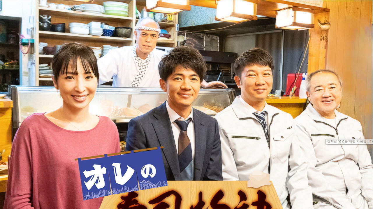 オレの寿司物語 backdrop