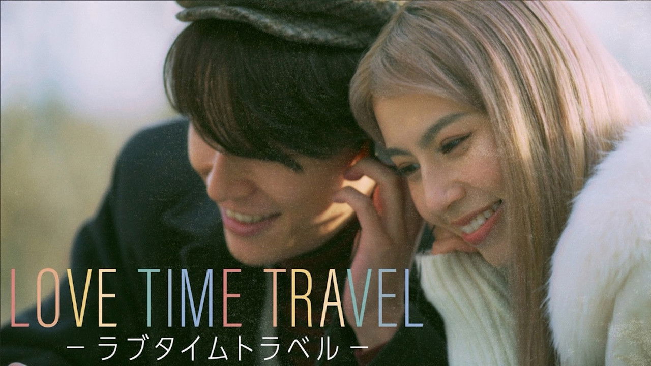 LOVE TIME TRAVEL -ラブタイムトラベル- backdrop