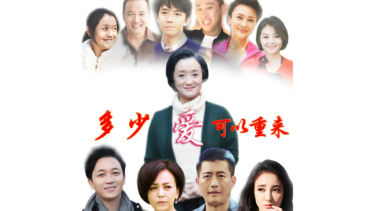 多少爱，可以重来 backdrop