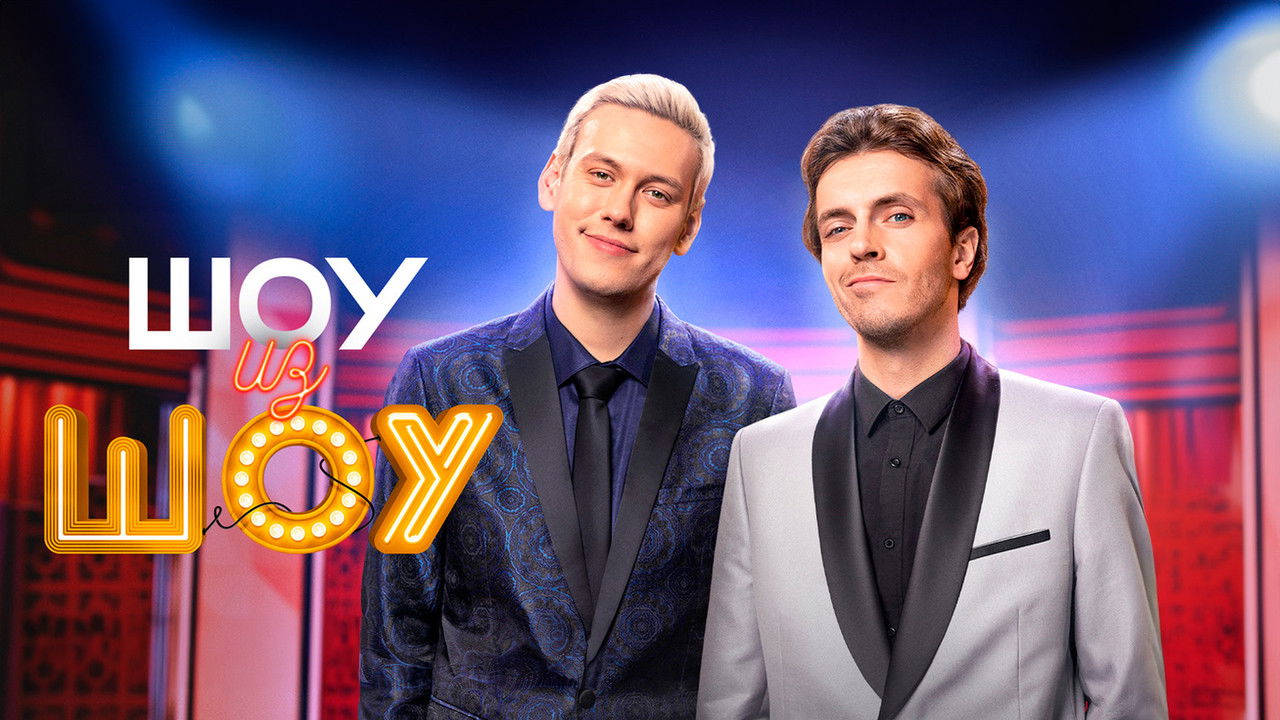 Шоу из шоу backdrop