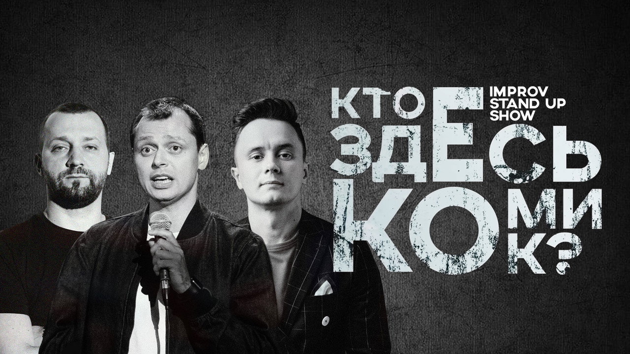 Кто здесь комик? backdrop