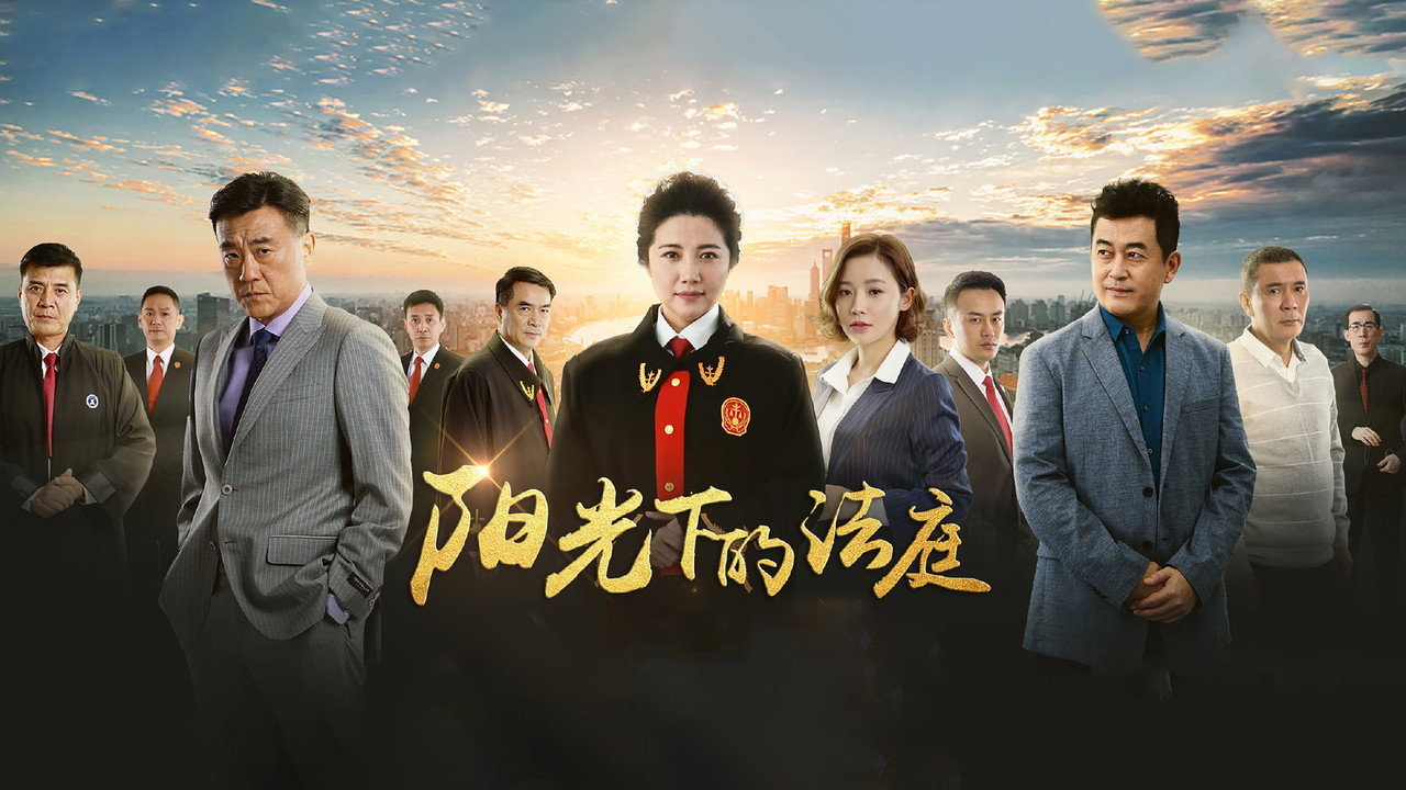 阳光下的法庭 backdrop