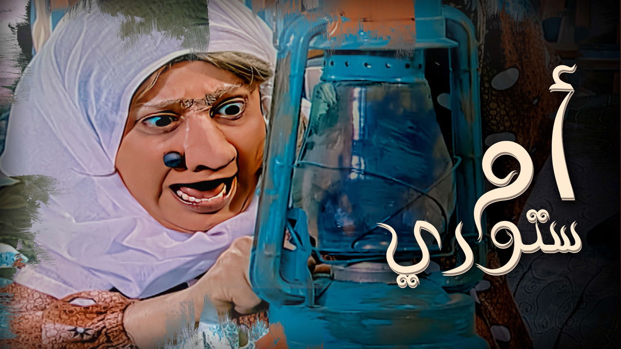 أم ستوري backdrop