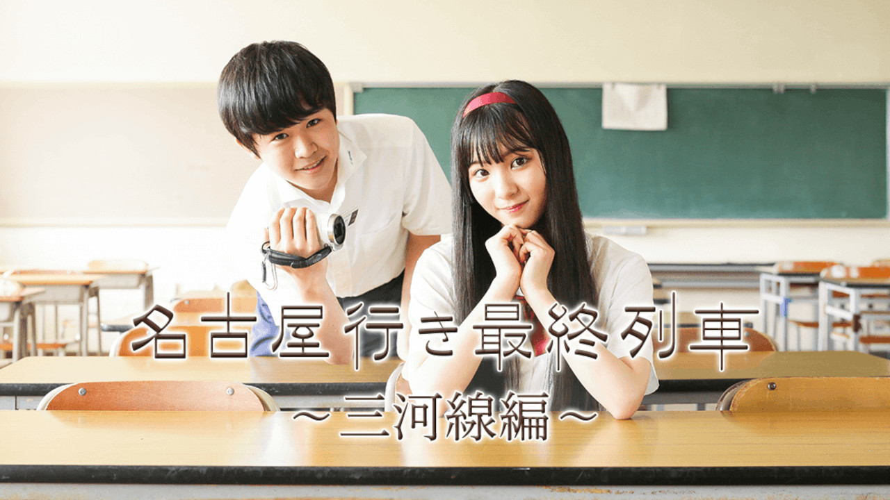名古屋行き最終列車〜三河線編〜 backdrop