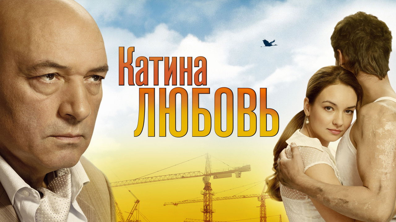 Катина любовь backdrop