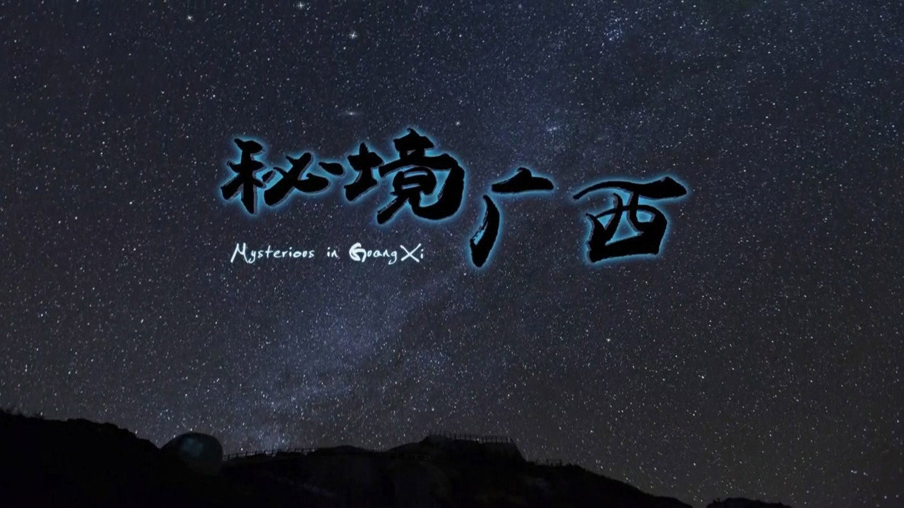 秘境广西 backdrop