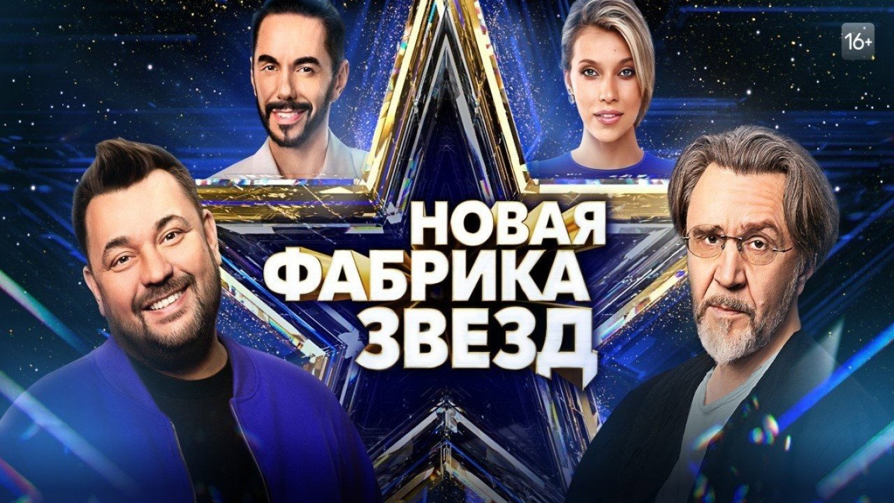 Новая фабрика звёзд backdrop