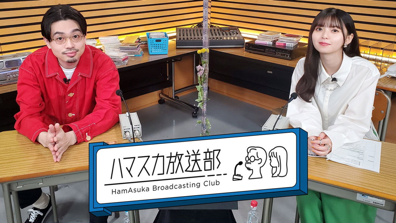 ハマスカ放送部 backdrop