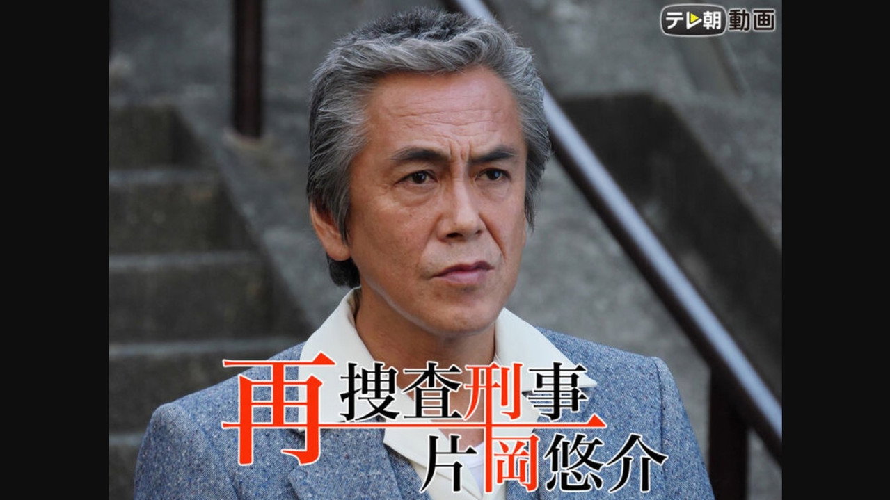 再捜査刑事・片岡悠介 backdrop