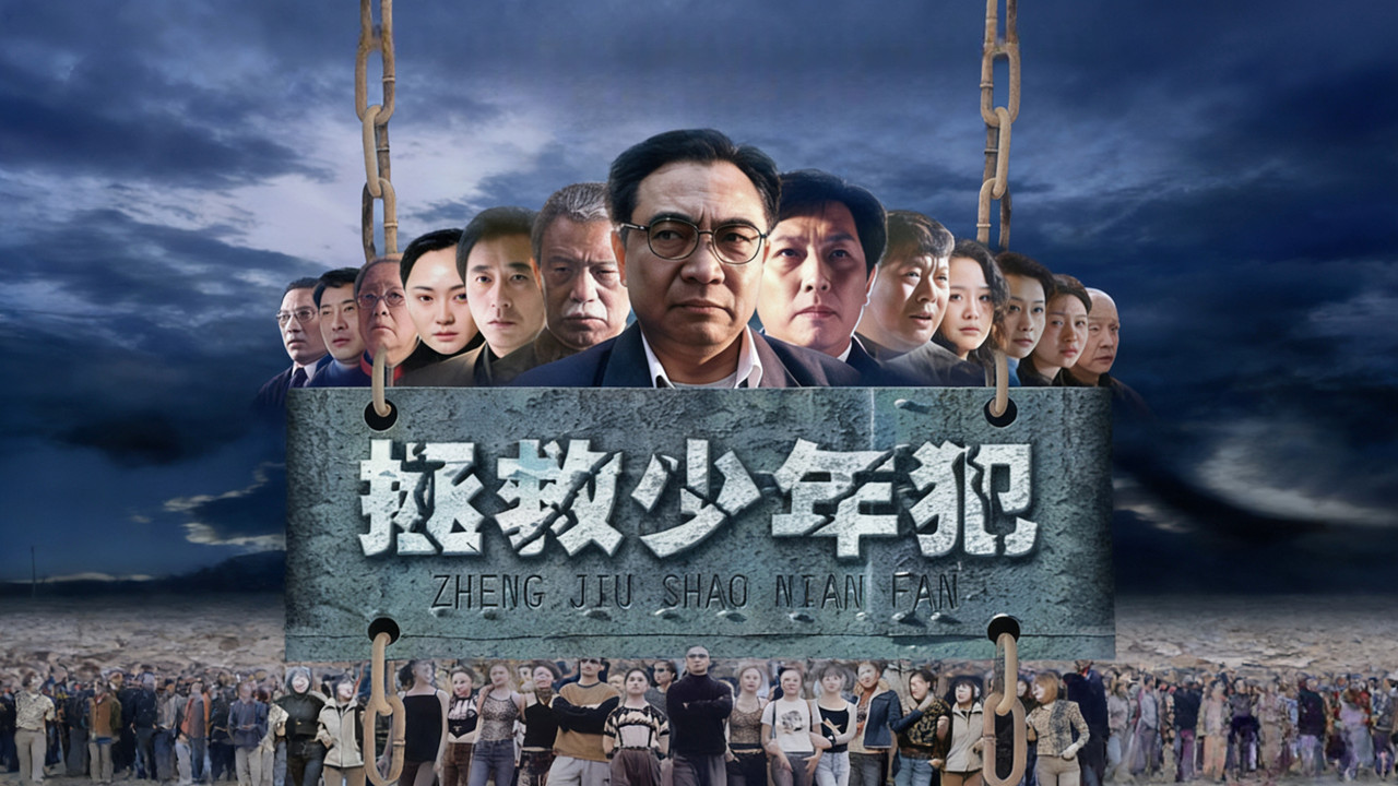 拯救少年犯 backdrop