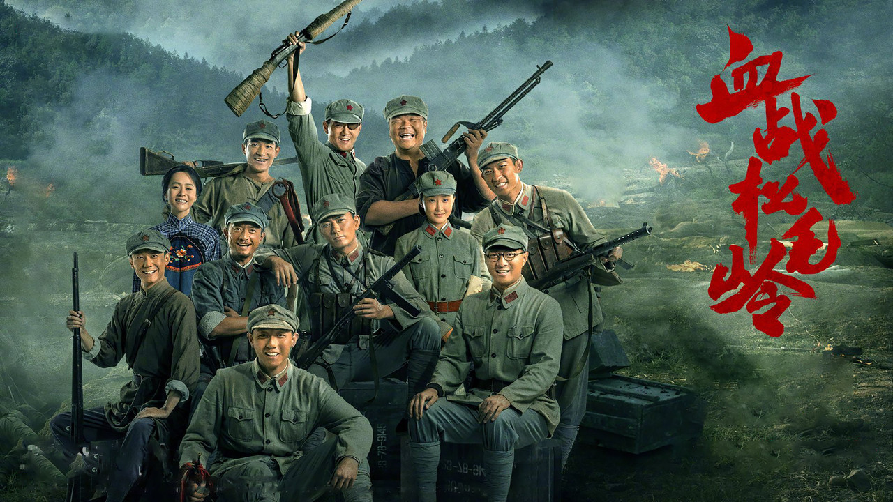 血战松毛岭 backdrop