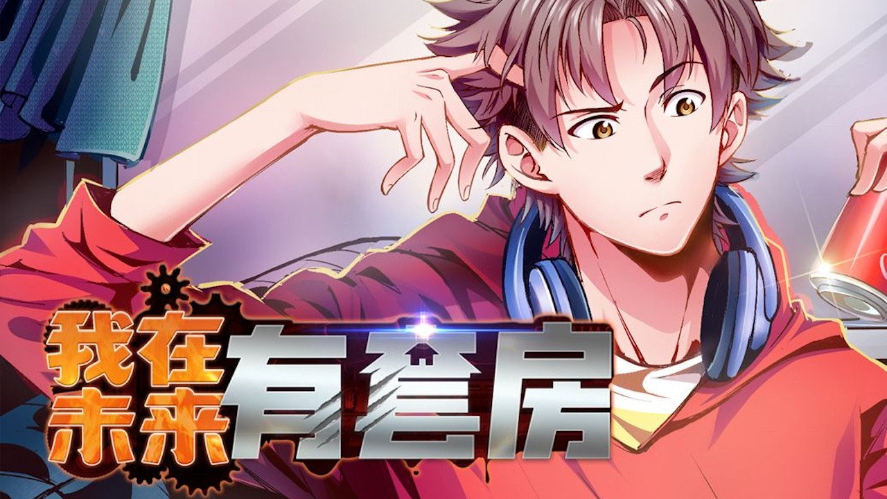 我在未来有套房 backdrop