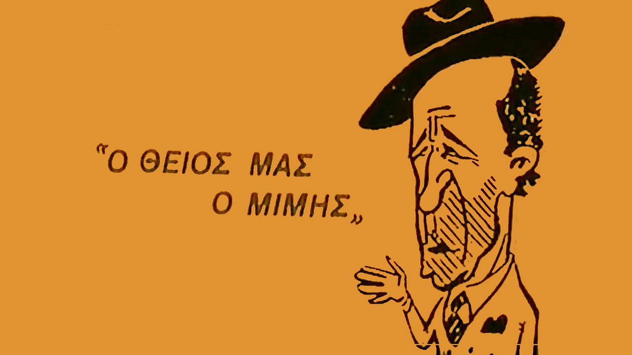 Ο Θείος μας ο Μίμης backdrop