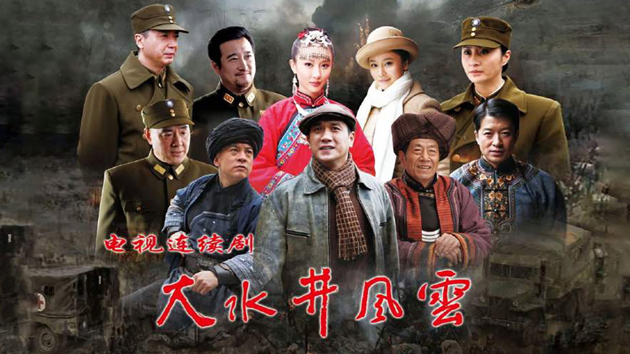 大水井风云 backdrop