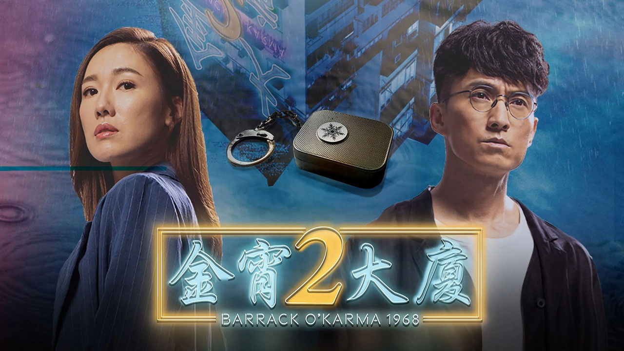 Barrack O'Karma 1968 backdrop