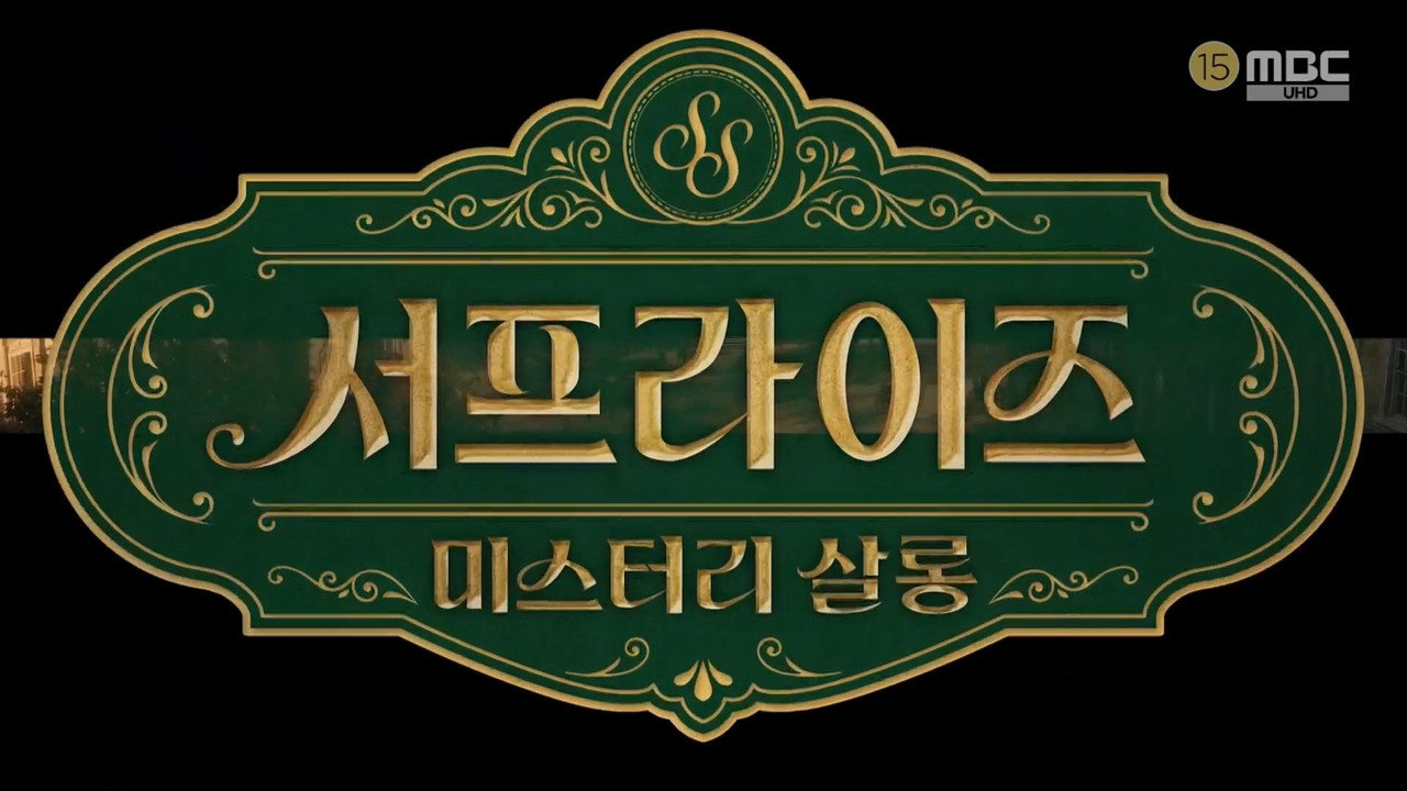 서프라이즈 미스터리 살롱 backdrop