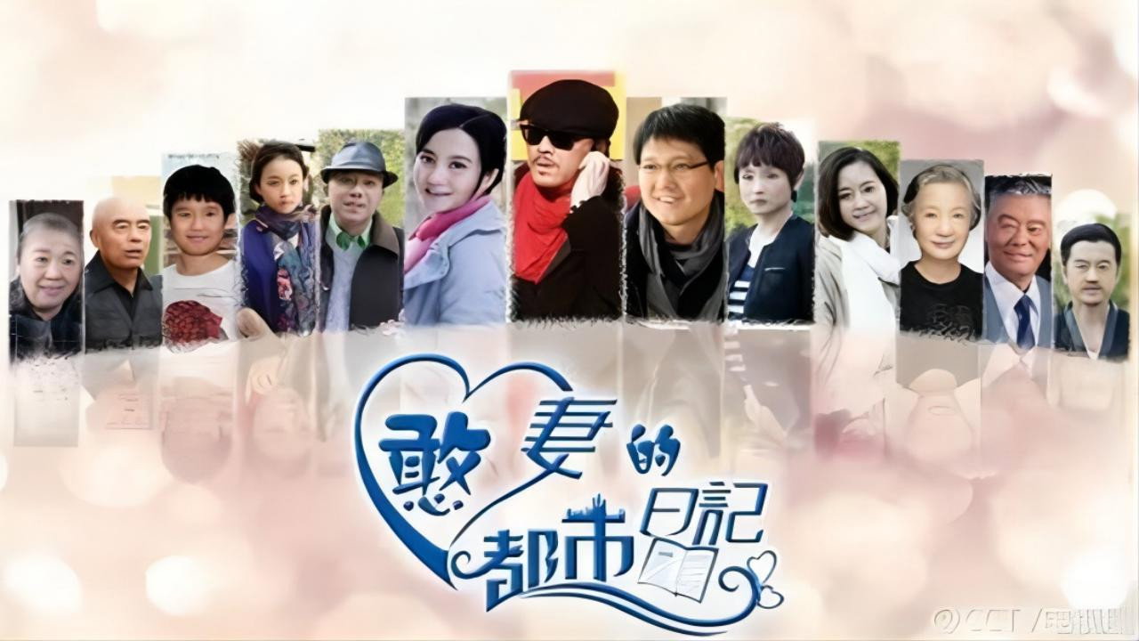 憨妻的都市日记 backdrop