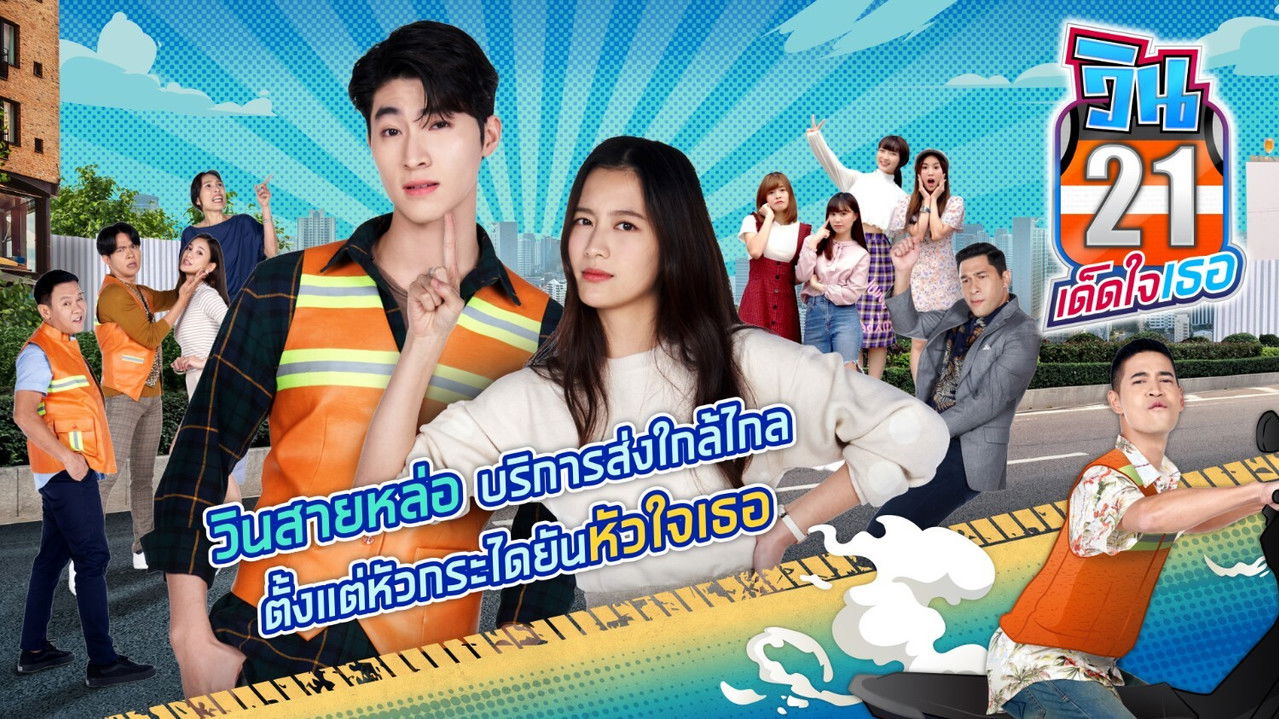 Win 21 Ded Jai Tur backdrop