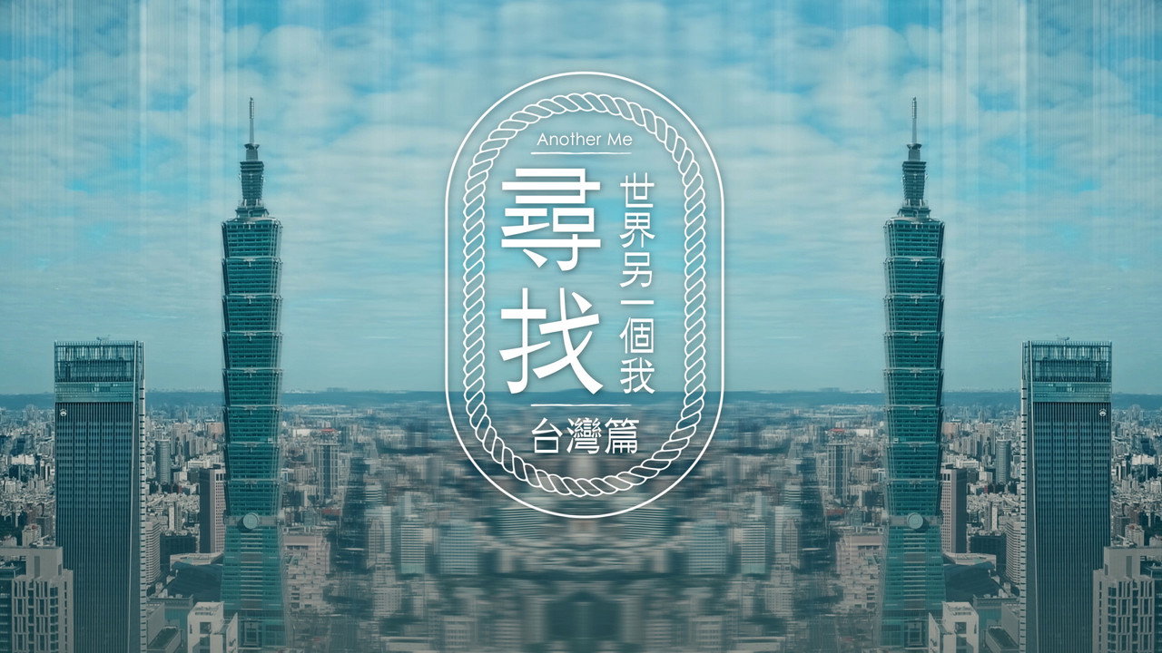 尋找世界另一個我 backdrop