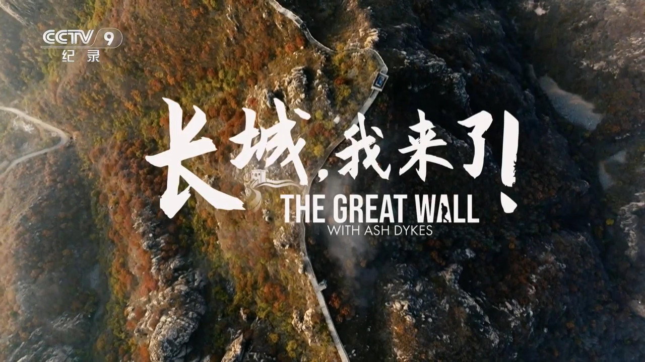 长城，我来了！ backdrop